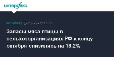 Запасы мяса птицы в сельхозорганизациях РФ к концу октября снизились на 18,2% - smartmoney.one - Москва - Россия