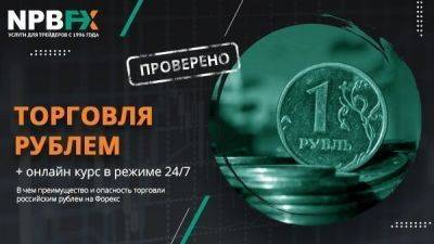 Онлайн курс рубля – самые выгодные цены на Forex - take-profit.org - США