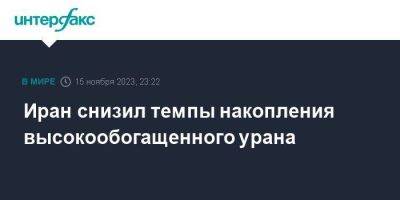 Иран снизил темпы накопления высокообогащенного урана - smartmoney.one - Москва - Иран