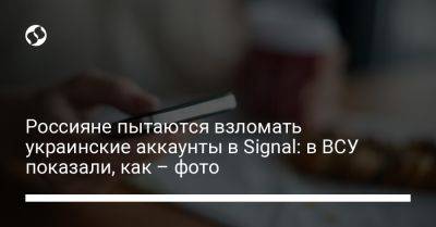 Россияне пытаются взломать украинские аккаунты в Signal: в ВСУ показали, как – фото - liga.net - Россия - Украина