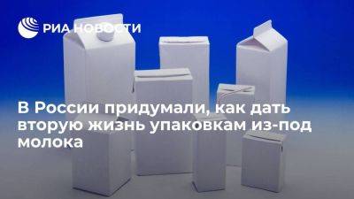 В России придумали, как дать вторую жизнь упаковкам из-под молока - smartmoney.one - Россия