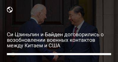Си Цзиньпин - Джо Байден - Си Цзиньпин и Байден договорились о возобновлении военных контактов между Китаем и США - liga.net - Китай - США - Украина - Reuters