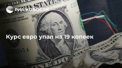 Курс евро на Московской бирже утром снизился до 97,04 рубля - smartmoney.one - Россия