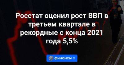 Михаил Мишустин - Росстат оценил рост ВВП в третьем квартале в рекордные с конца 2021 года 5,5% - smartmoney.one - Россия