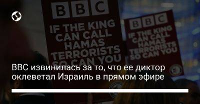 BBC извинились за то, что их диктор оклеветал Израиль в прямом эфире - liga.net - Украина - Англия - Израиль - Reuters