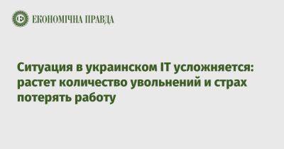 Ситуация в украинском ІТ усложняется: растет количество увольнений и страх потерять работу - epravda.com.ua - Украина - Киев