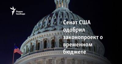 Майк Джонсон - Джо Байден - Сенат США одобрил законопроект о временном бюджете - svoboda.org - США - Украина - Израиль - Тайвань