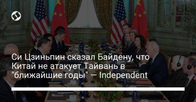 Си Цзиньпин - Джо Байден - Си Цзиньпин сказал Байдену, что Китай не атакует Тайвань в "ближайшие годы" — Independent - liga.net - Китай - США - Украина - Сан-Франциско - Тайвань