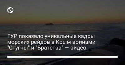 ГУР показало уникальные кадры морских рейдов в Крым воинами "Стугны" и "Братства" — видео - liga.net - Украина - Крым