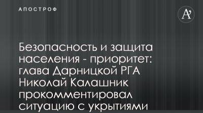 Николай Калашник рассказал о ситуации с укрытием в Дарницком районе - apostrophe.ua - Украина - Киев - район Дарницкий