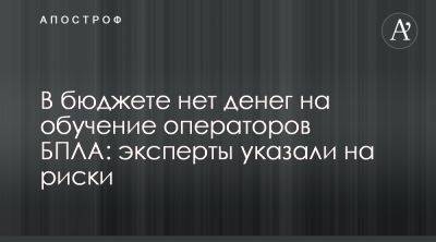 Тарас Загородний - Александр Камышин - Минобороны не финансирует обучение операторов БПЛА - apostrophe.ua - Украина - Минобороны