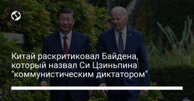 Си Цзиньпин - Джо Байден - Мао Нин - Китай раскритиковал Байдена, который назвал Си Цзиньпина "коммунистическим диктатором" - liga.net - Китай - США - Украина