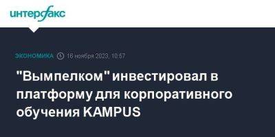 "Вымпелком" инвестировал в платформу для корпоративного обучения KAMPUS - smartmoney.one - Москва