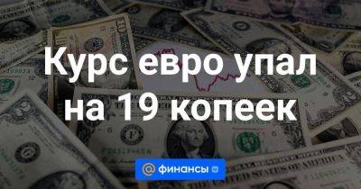 Курс евро упал на 19 копеек - smartmoney.one - Москва
