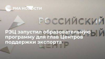 РЭЦ запустил образовательную программу для глав Центров поддержки экспорта - smartmoney.one - Москва - Россия