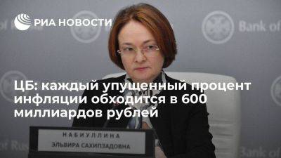 Эльвира Набиуллина - Набиуллина: каждый упущенный процент инфляции обходится РФ в 600 млрд рублей - smartmoney.one - Россия