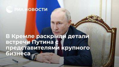 Владимир Путин - Дмитрий Песков - Песков: Путин на встрече с бизнесом обсудил инвестпривлекательность экономики - smartmoney.one - Россия