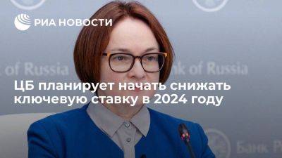 Эльвира Набиуллина - Набиуллина: ЦБ вернет инфляцию к цели в 2024 году - smartmoney.one - Россия