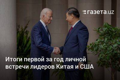 Си Цзиньпин - Джо Байден - Итоги первой за год личной встречи лидеров Китая и США - gazeta.uz - Китай - США - New York - Узбекистан