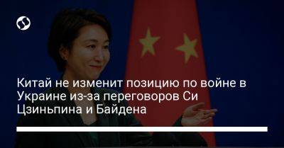 Си Цзиньпин - Джо Байден - Мао Нин - Китай не изменит позицию по войне в Украине из-за переговоров Си Цзиньпина и Байдена - liga.net - Россия - Китай - США - Украина - Сан-Франциско