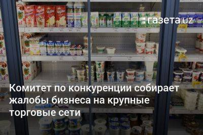 Комитет по конкуренции Узбекистана собирает жалобы бизнеса на крупные торговые сети - gazeta.uz - Узбекистан