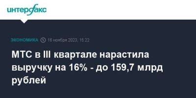 МТС в III квартале нарастила выручку на 16% - до 159,7 млрд рублей - smartmoney.one - Москва - Россия