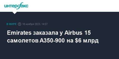Emirates заказала у Airbus 15 самолетов A350-900 на $6 млрд - smartmoney.one - Москва
