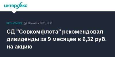 СД "Совкомфлота" рекомендовал дивиденды за 9 месяцев в 6,32 руб. на акцию - smartmoney.one - Москва