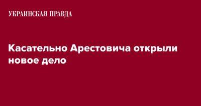 Алексей Арестович - Касательно Арестовича открыли новое дело - pravda.com.ua - Украина - Киев