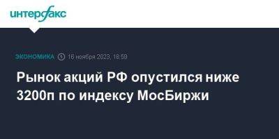 Рынок акций РФ опустился ниже 3200п по индексу МосБиржи - smartmoney.one - Москва - Россия