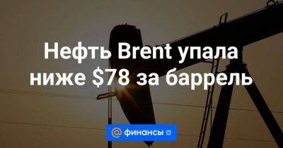 Нефть Brent упала ниже $78 за баррель - smartmoney.one - Китай - США - Reuters