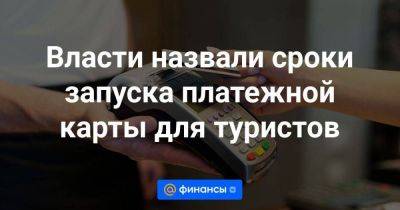 Максим Решетников - Власти назвали сроки запуска платежной карты для туристов - smartmoney.one - Россия - Украина