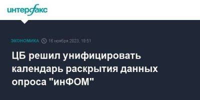 ЦБ решил унифицировать календарь раскрытия данных опроса "инФОМ" - smartmoney.one - Москва - Россия