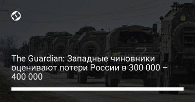 The Guardian: Западные чиновники оценивают потери России в 300 000 – 400 000 - liga.net - Россия - США - Украина - Херсон