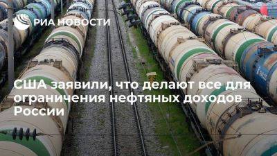 Владимир Путин - Александр Новак - Пайатт: США делают все возможное для ограничения нефтяных доходов РФ - smartmoney.one - Россия - США - Австралия