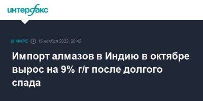 Импорт алмазов в Индию в октябре вырос на 9% г/г после долгого спада - smartmoney.one - Москва - Россия - Индия