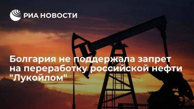 Николай Денков - Парламент Болгарии не поддержал запрет на переработку нефти РФ "Лукойлом" - smartmoney.one - Россия - Болгария - Бургас