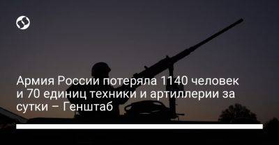 Армия России потеряла 1140 человек и 70 единиц техники и артиллерии за сутки – Генштаб - liga.net - Россия - Украина - Купянск