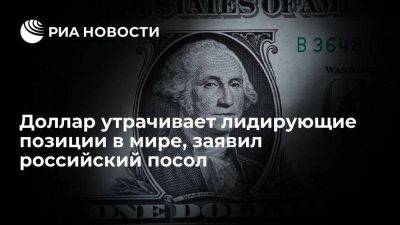 Бердыев: доллар США последовательно утрачивает лидирующие позиции в мире - smartmoney.one - Россия - США