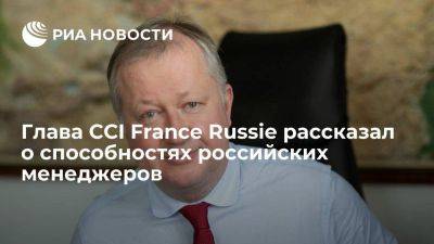 Глава ССI France Russie: Россия вырастила поколение весьма грамотных менеджеров - smartmoney.one - Россия - Франция