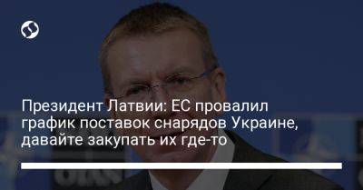 Эдгарс Ринкевичс - Президент Латвии: ЕС провалил график поставок снарядов Украине, давайте закупать их где-то - liga.net - США - Украина - Латвия - Ес