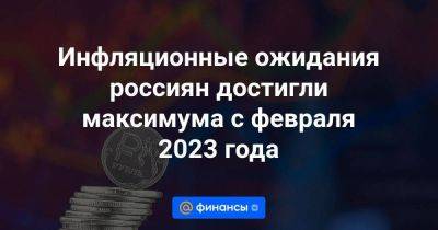 Инфляционные ожидания россиян достигли максимума с февраля 2023 года - smartmoney.one - Россия