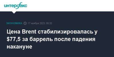 Цена Brent стабилизировалась у $77,5 за баррель после падения накануне - smartmoney.one - Москва - Россия - США - Лондон