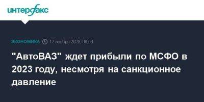Максим Соколов - "АвтоВАЗ" ждет прибыли по МСФО в 2023 году, несмотря на санкционное давление - smartmoney.one - Москва - Россия