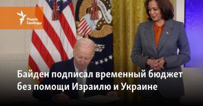 Джо Байден - Байден подписал временный бюджет без помощи Израилю и Украине - svoboda.org - США - Украина - Израиль - Тайвань