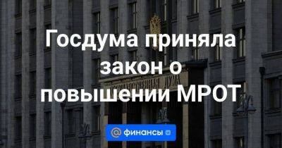 Владимир Путин - Госдума приняла закон о повышении МРОТ - smartmoney.one