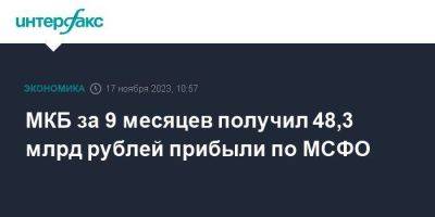 МКБ за 9 месяцев получил 48,3 млрд рублей прибыли по МСФО - smartmoney.one - Москва