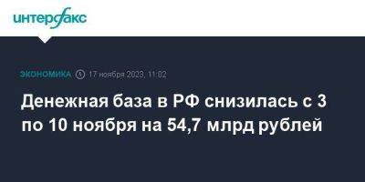 Денежная база в РФ снизилась с 3 по 10 ноября на 54,7 млрд рублей - smartmoney.one - Москва - Россия