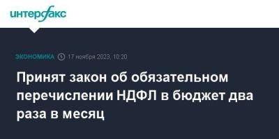 Принят закон об обязательном перечислении НДФЛ в бюджет два раза в месяц - smartmoney.one - Москва