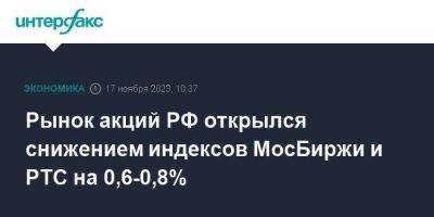 Алексей Головинов - Рынок акций РФ открылся снижением индексов МосБиржи и РТС на 0,6-0,8% - smartmoney.one - Москва - Россия